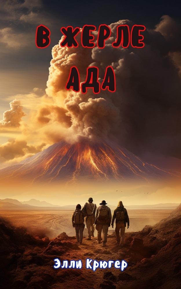 В жерле Ада. 11 июня. День первый