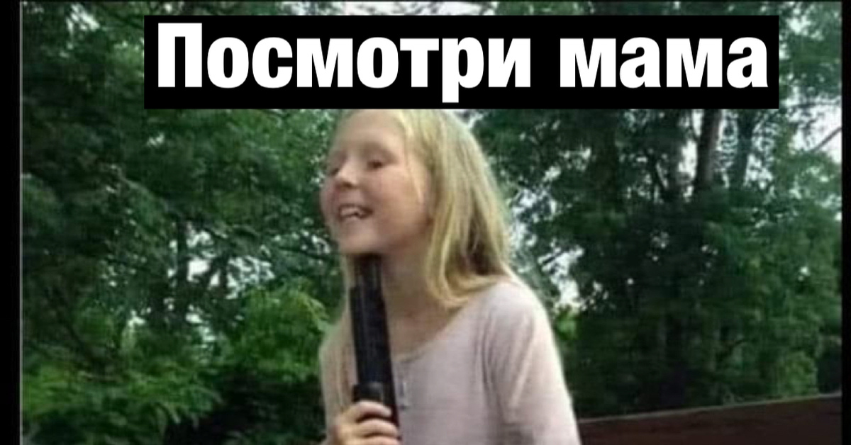Посмотри мама | Пикабу
