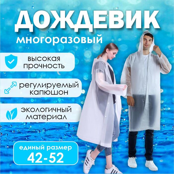 Скидка на дождевики