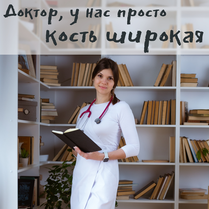 Доктор, у нас кость широкая