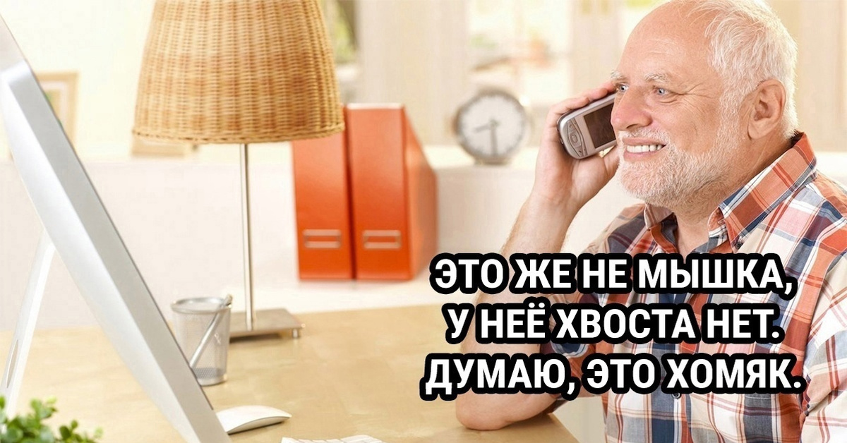 Когда деду продали мышь без провода... | Пикабу