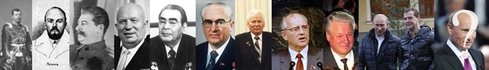 Слева направо царь Николай II, Ленин, Сталин, Хрущев, Брежнев, Андропов, Черненко, Горбачев, Ельцин, Путин, Медведев, Путин