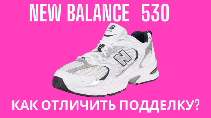 New Balance 530 как отличить оригинал от подделки? [Часть 1] Обувь, Стиль, Мода, Обзор, New balance, Длиннопост