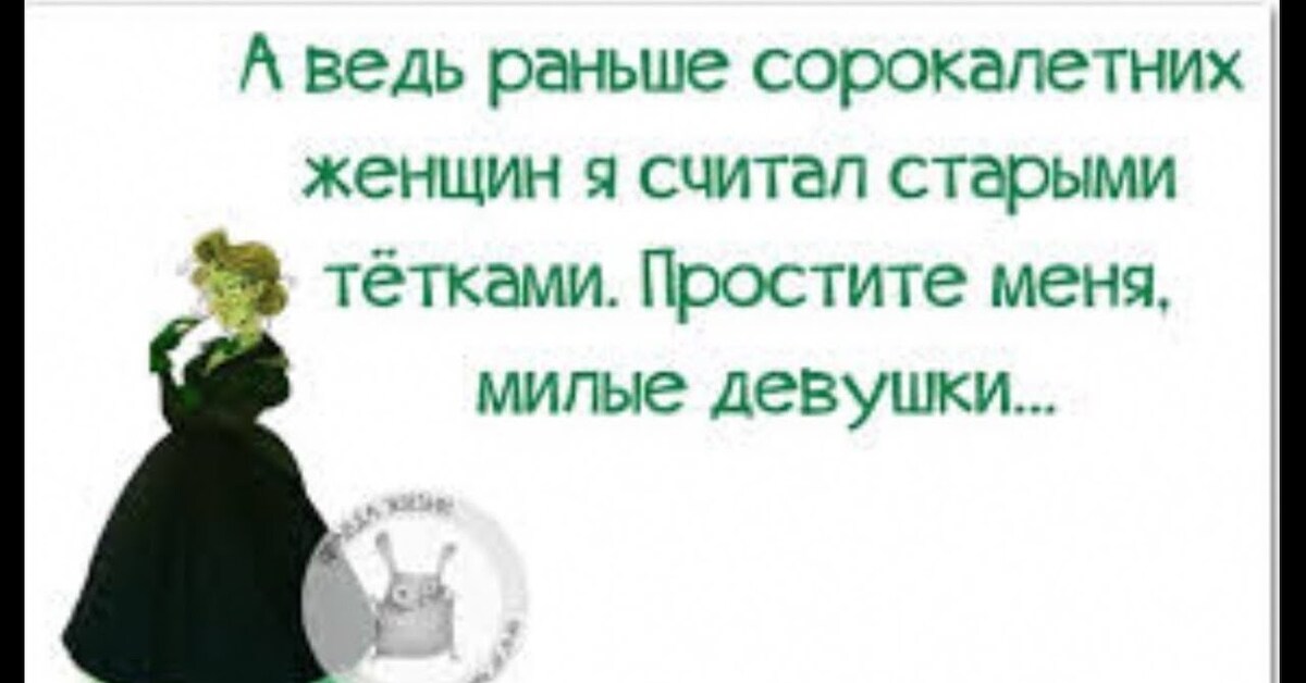 Ведь раньше. Высказывания про сорокалетних женщин. Цитаты о сорокалетних женщинах. Приколы про сорокалетних. Юмор про сорокалетних женщин.