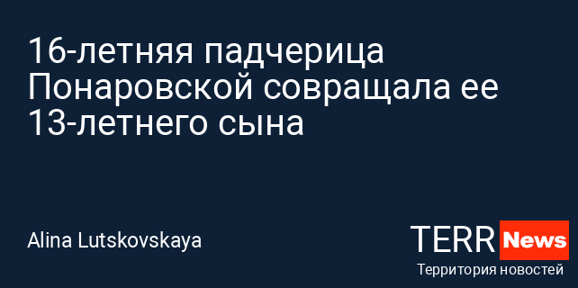 18-летнюю девушку задержали в Петербурге за совращение несовершеннолетних мальчиков