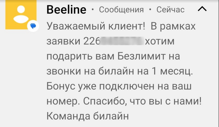 Приятно удивлена, Билайн ) | Пикабу