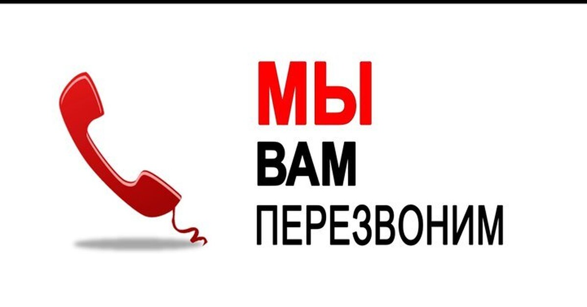 Этом вопросе у нас вы. Мы вам обязательно перезвоним. Мы перезвоним. Мы вам не перезвоним. Мы вам перезвоним Мем.