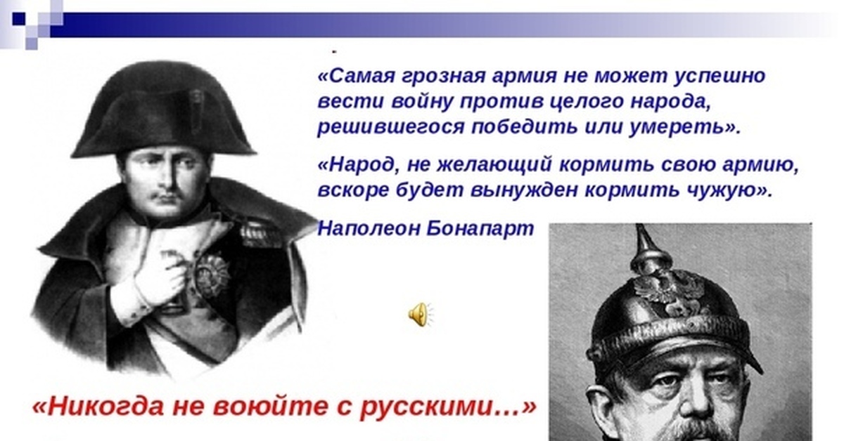 И я готов за тебя воевать. Не воюйте с русскими. Не воюйте с русскими стихи. Никогда не воюйте с русскими бисмарк. Невоюте с русскими.