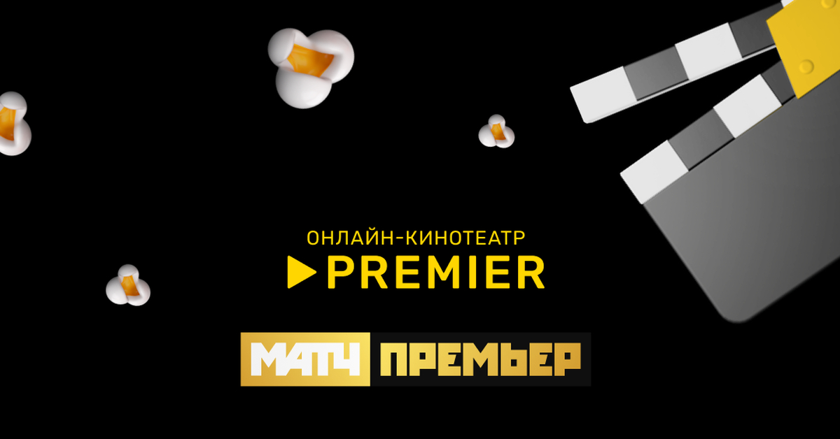Онлайн-кинотеатр PREMIER покажет матч МИР РПЛ «Спартак-Зенит» в «Депо ...