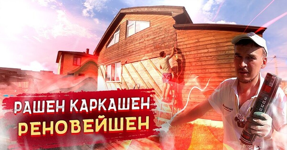 Устраняю свои же косяки по каркасному дому, спустя 7 лет | Пикабу