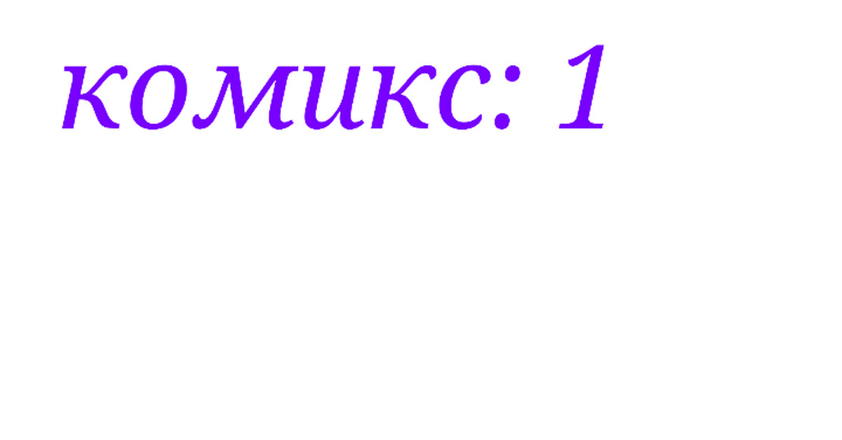 Комикс: 2 | Пикабу