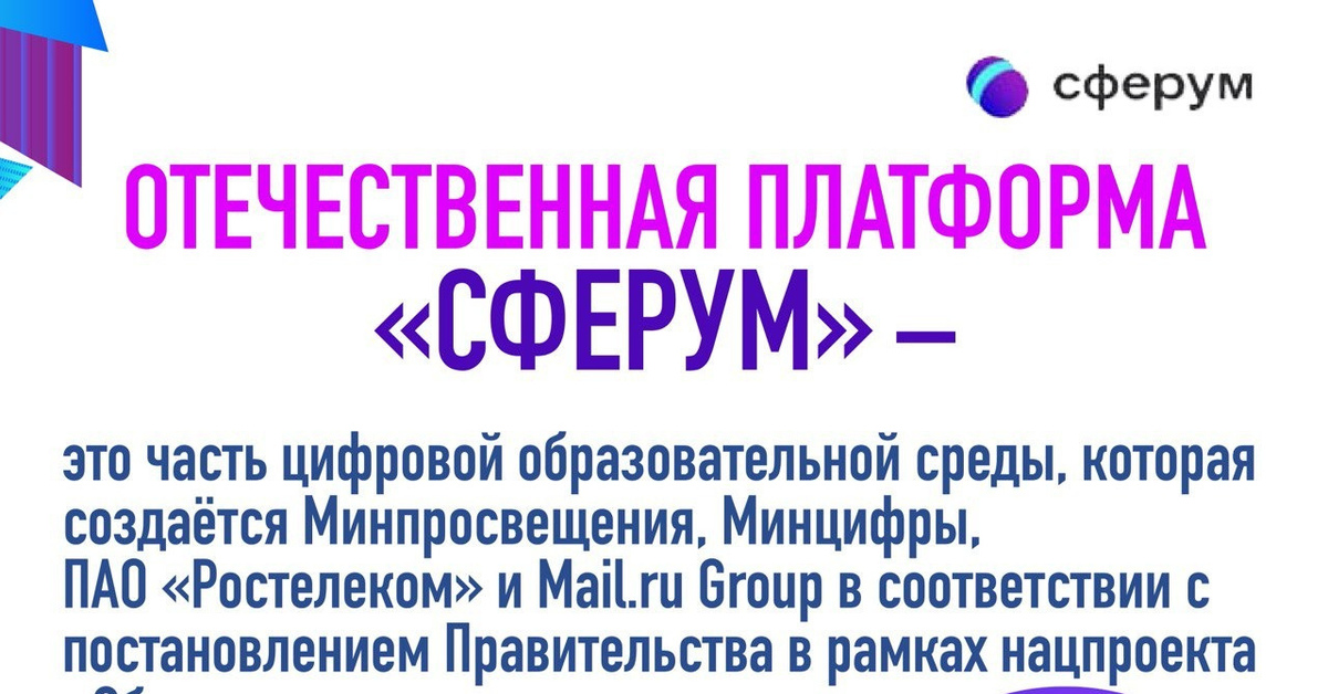 Vkme sferum ru p messages. Сферум. Сферум платформа образовательная. Информационно-коммуникационной платформы Сферум. Логотип Сферум образовательная платформа.