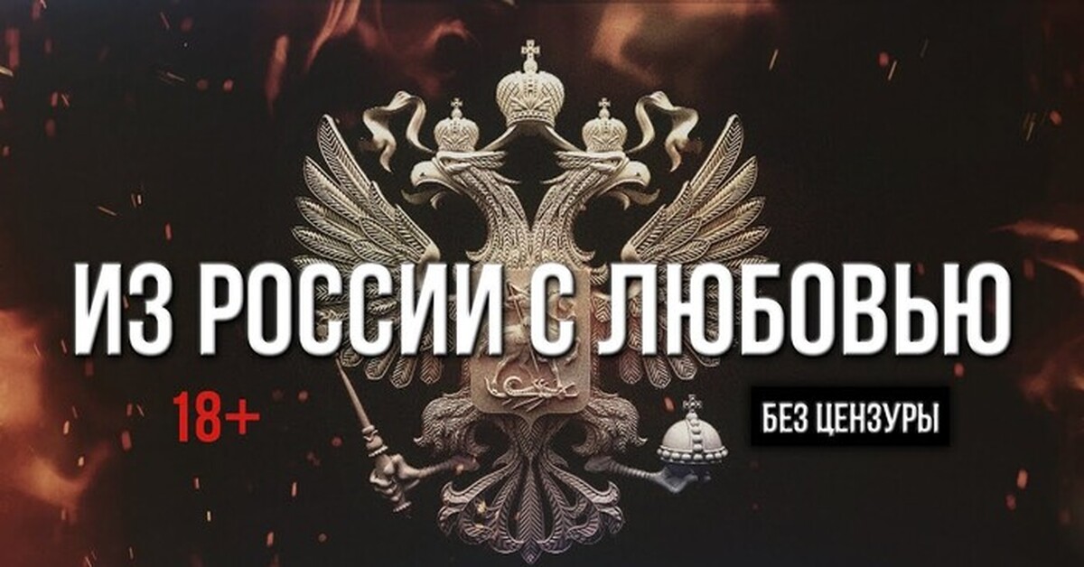 Из России С Любовью