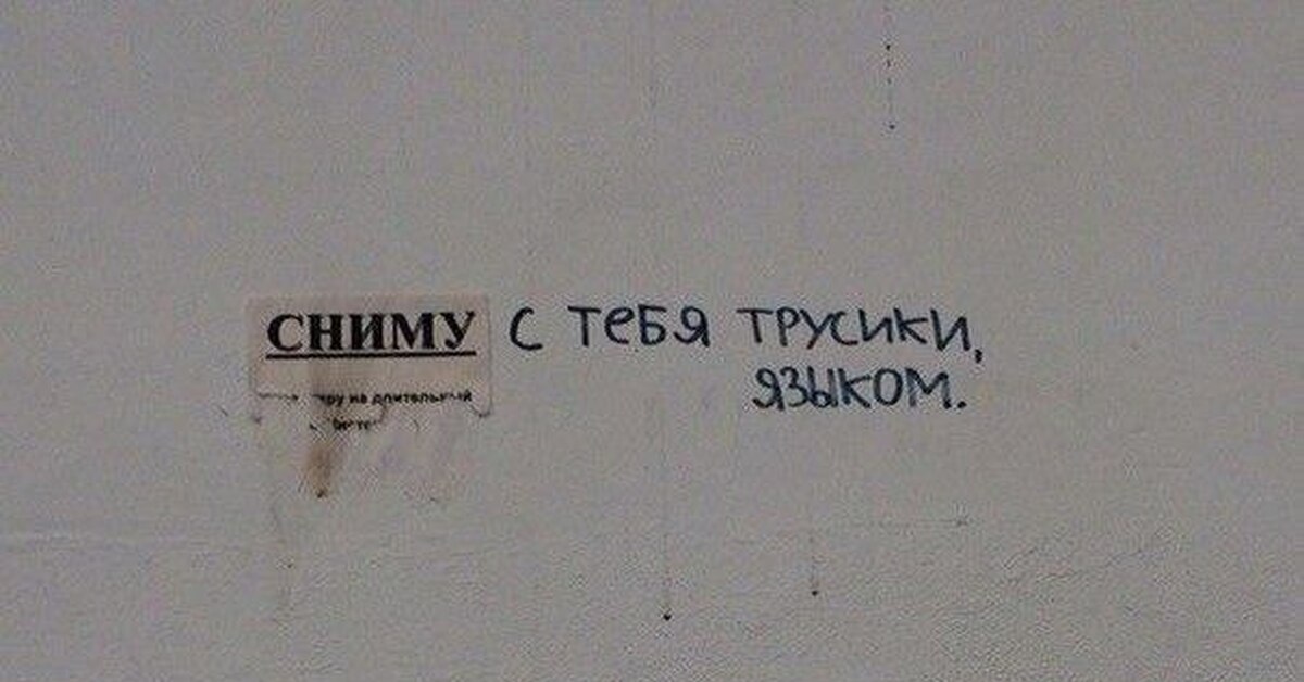 Я с ними. Сниму с тебя трусики языком. Снимаю с тебя трусы. Целуй меня надпись на стене. Саша надпись на стене.