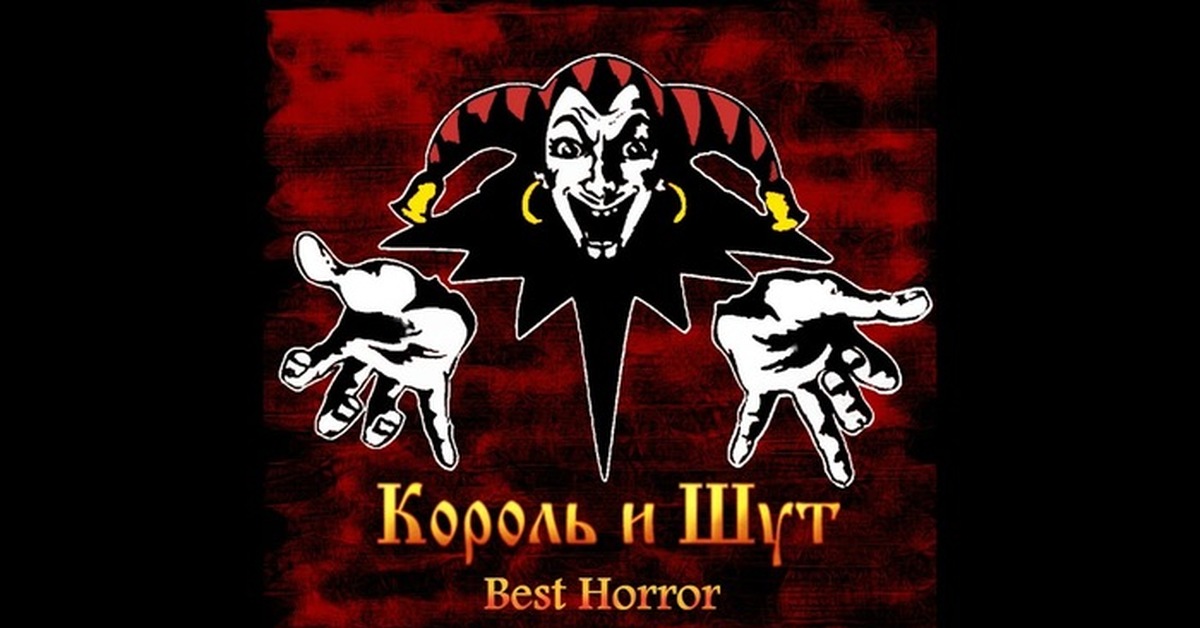 Король и шут страна. Король и Шут логотип группы. Король Джокер Король и Шут. КИШ логотип. Король и Шут эмблема.