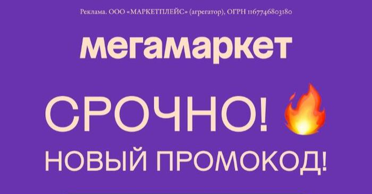 МегаМаркет | промокод, скидки и акции | Пикабу