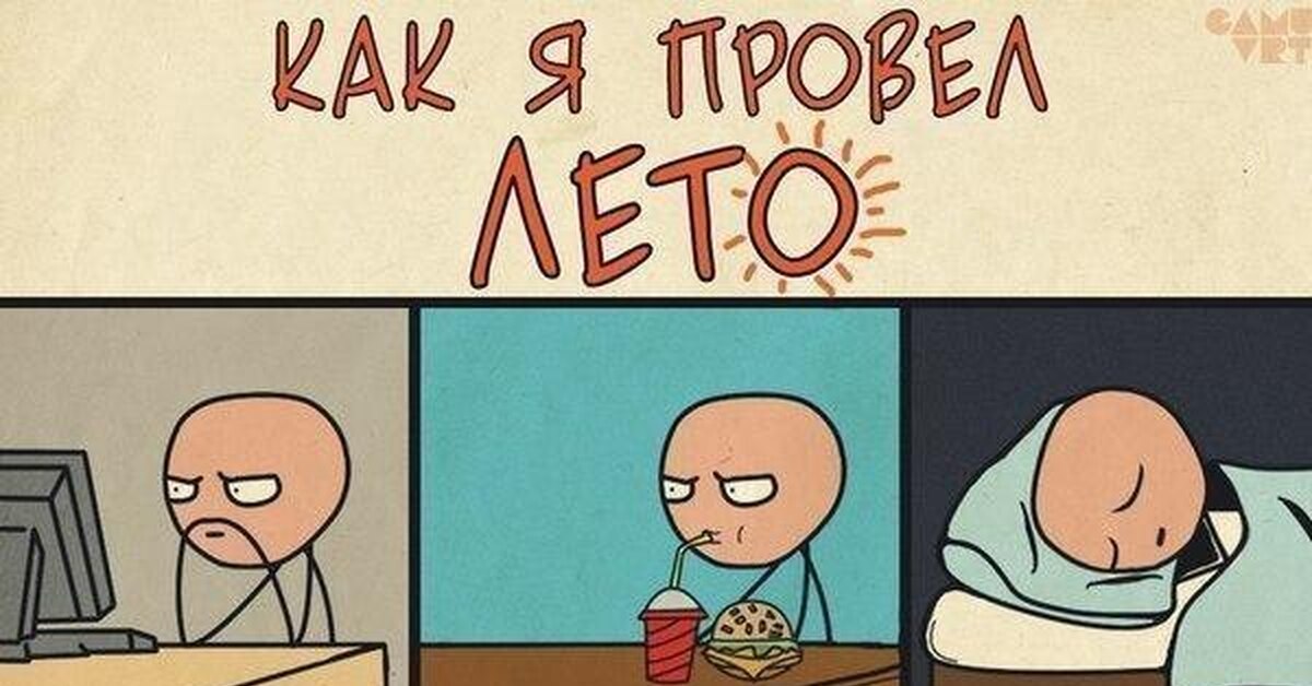 Половину его он провел. Как я провел лето. Как провел лето. Мемы про лето. Лето Мем.