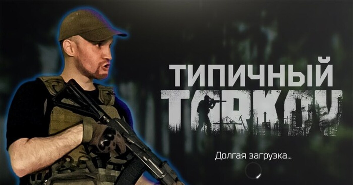 Обычные загрузки в Таркове - Типичный Тарков | Пикабу