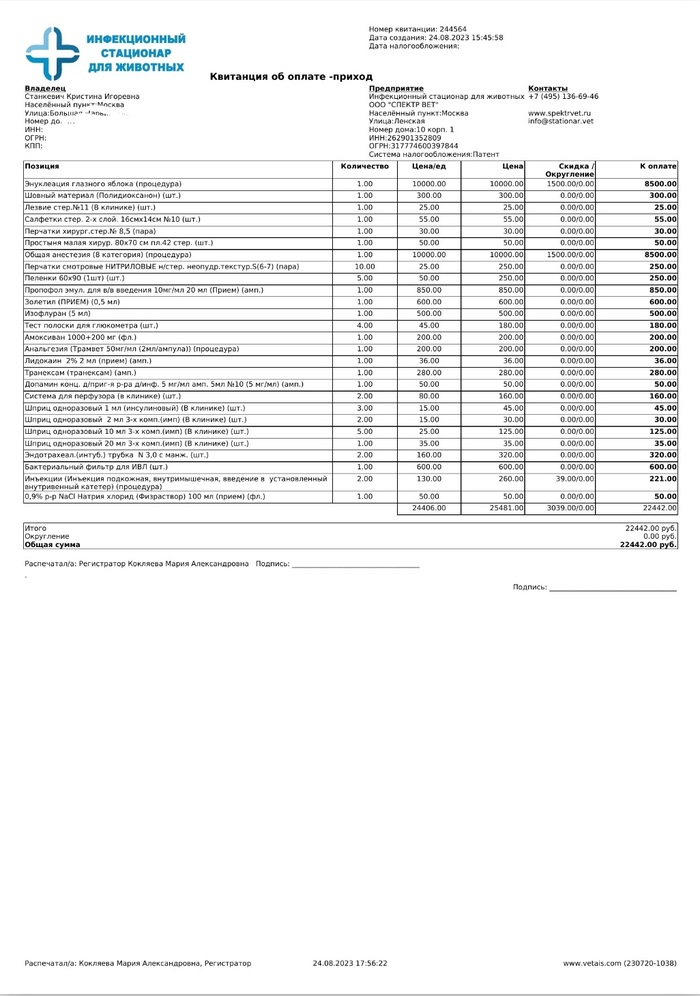 Счёт за операцию 24.08.23