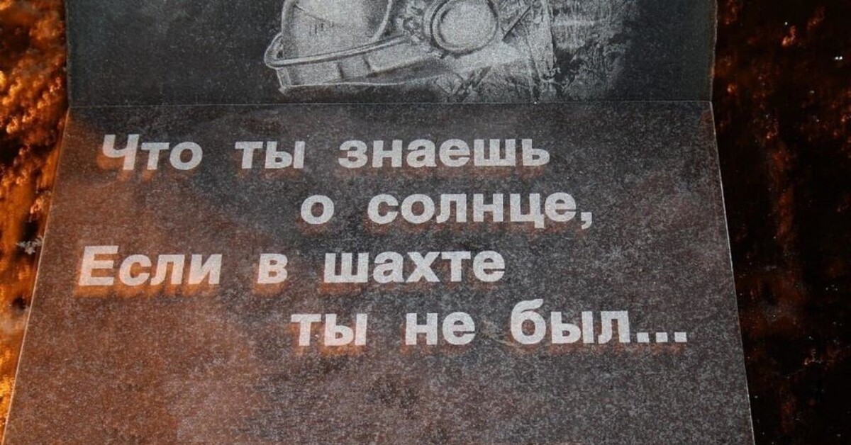 Бывшая слава. Цитаты про Шахтеров. Что ты знаешь о солнце если в шахте ты не был. Цитаты о Шахтерском труде. Гордость Донбасса.