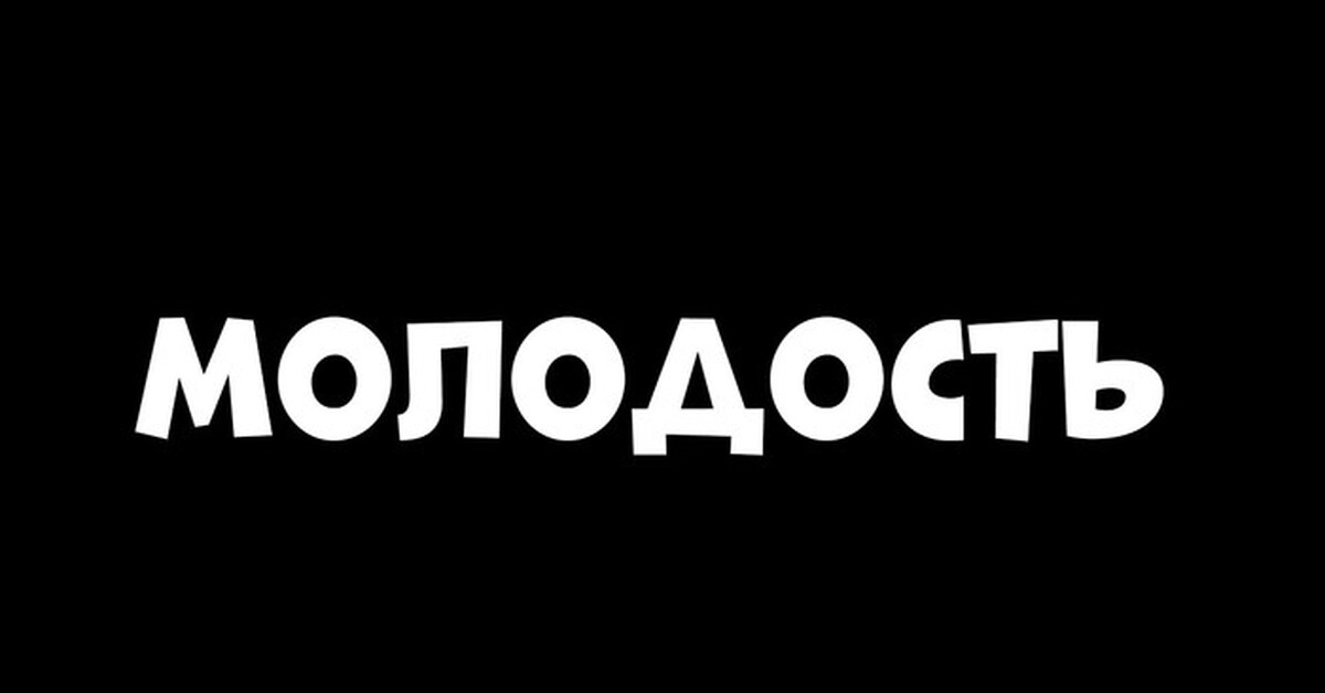 Молодость! | Пикабу