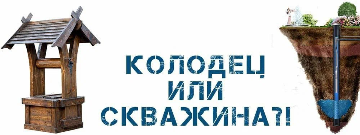 колодец или скважина для частного. скважина и колодец разница. колодец или скважина для частного. скважина и колодец разница. колодец.
