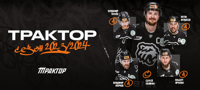 Капитан и ассистенты «Трактора» 2023/2024