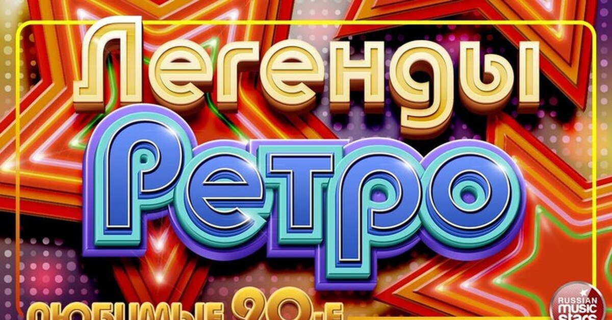 Песни для дискотеки. Ретро ФМ дискотека 80-90. Ретро 80 90х. Легенды ретро-fm 70х-80х-90х. Ретро 80-90х обложка.