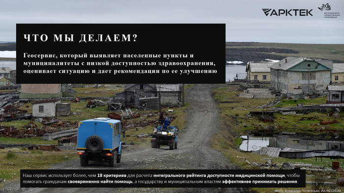 На первом этапе использовали фотографии городов в нашей Арктике. Было слишком депрессивно