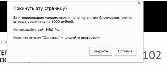 Сайт-вирус блокирует браузер и требует оплатить штраф МВД