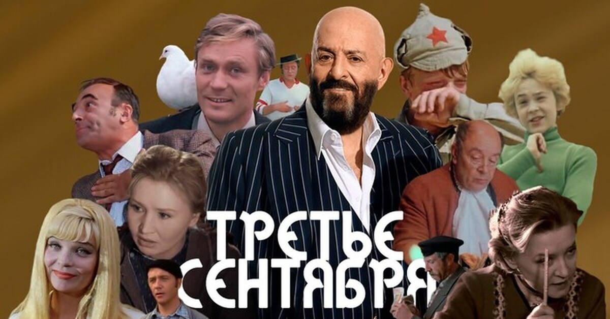 Третье сентября трейлер