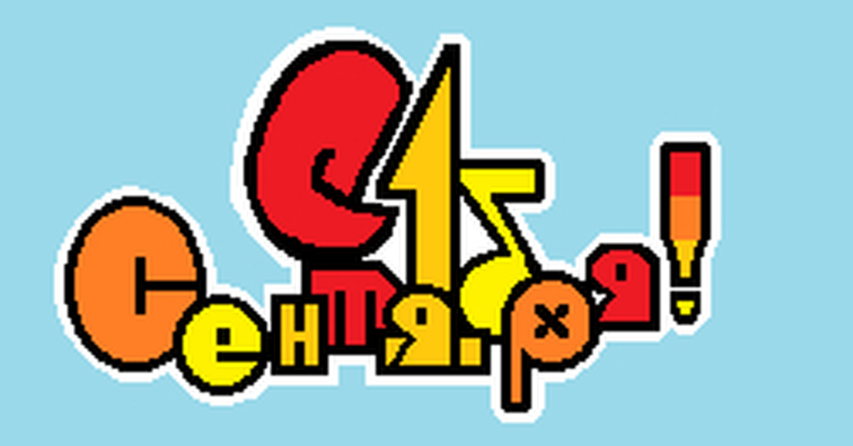 С 1 Сентября! | Пикабу