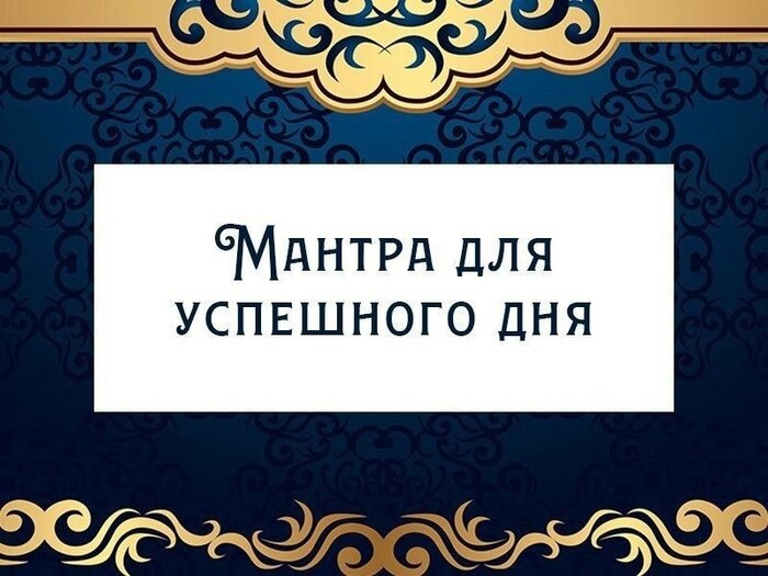 Мантра успешного дня!