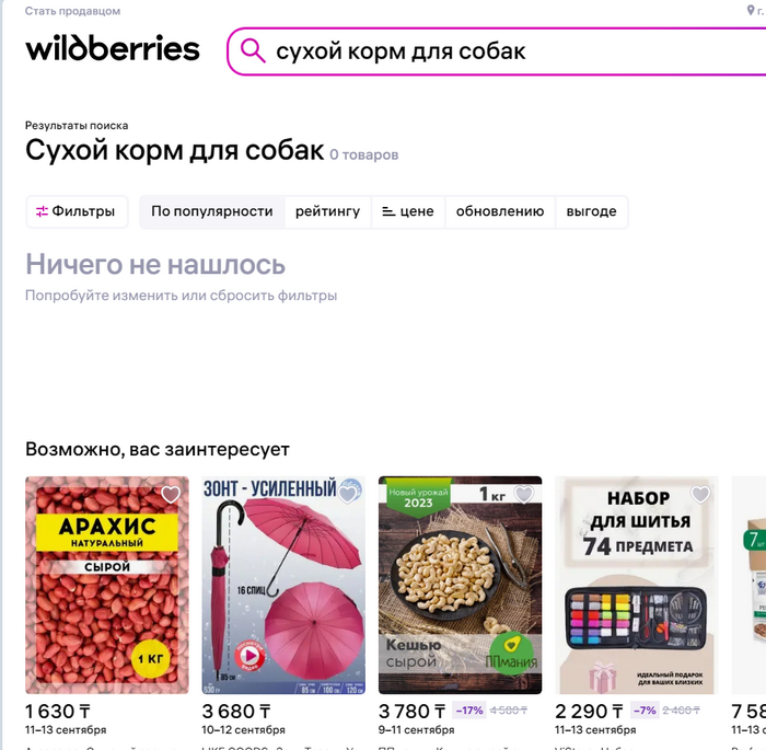 Wildberries Куда делся свесь сухой корм?для Казахстана | Пикабу