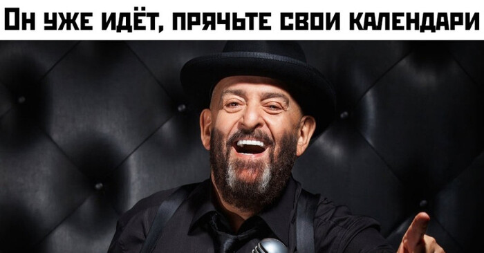 Он уже близко! Все готовы?