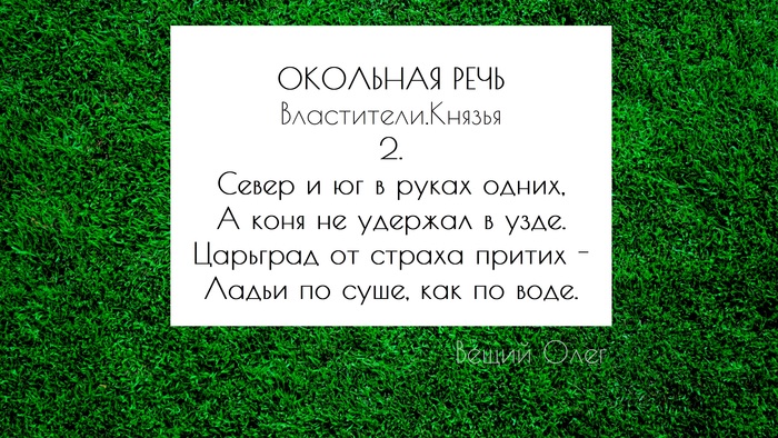       <!--noindex--><a href="https://pikabu.ru/story/okolnaya_rech_v_stikhakh_10618645?u=https%3A%2F%2Fstihi.ru%2Favtor%2Fstartfinish&t=https%3A%2F%2Fstihi.ru%2Favtor%2Fstartfinish&h=f424c0aa6db4c56cb55700e4f65a27c25b898416" title="https://stihi.ru/avtor/startfinish" target="_blank" rel="nofollow noopener">https://stihi.ru/avtor/startfinish</a><!--/noindex-->