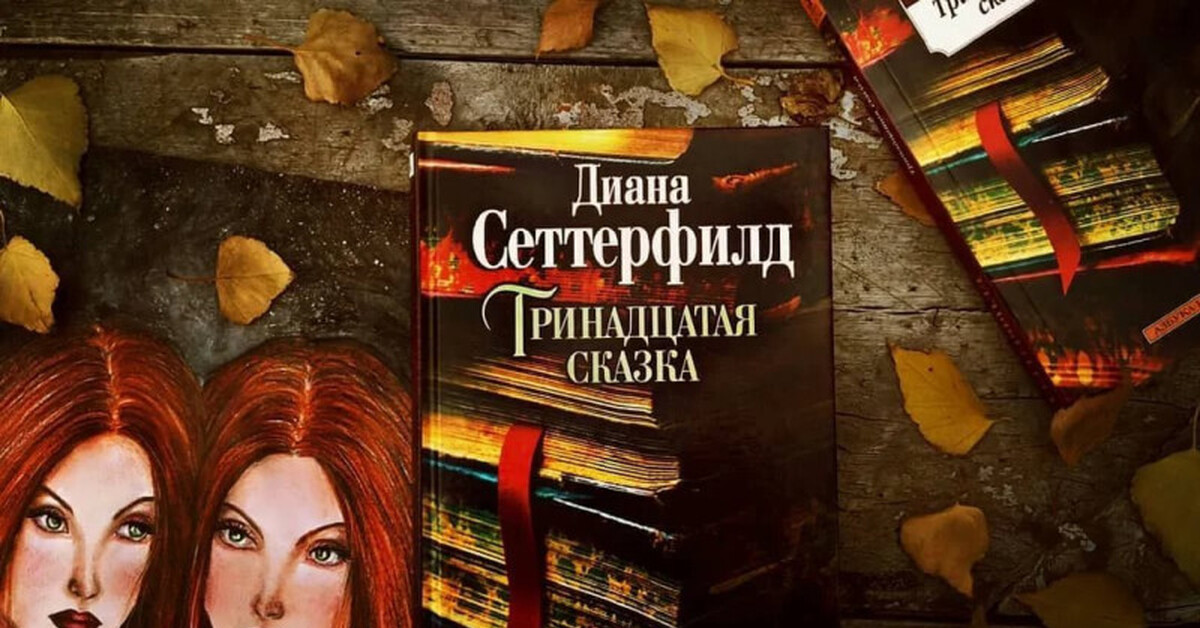 13 сказка. Диана Сеттерфилд Тринадцатая. 13 Сказка Диана Сеттерфилд. Тринадцатая сказка Диана Сеттерфилд книга. Тринадцатая сказка Диана Сеттерфилд экранизация.