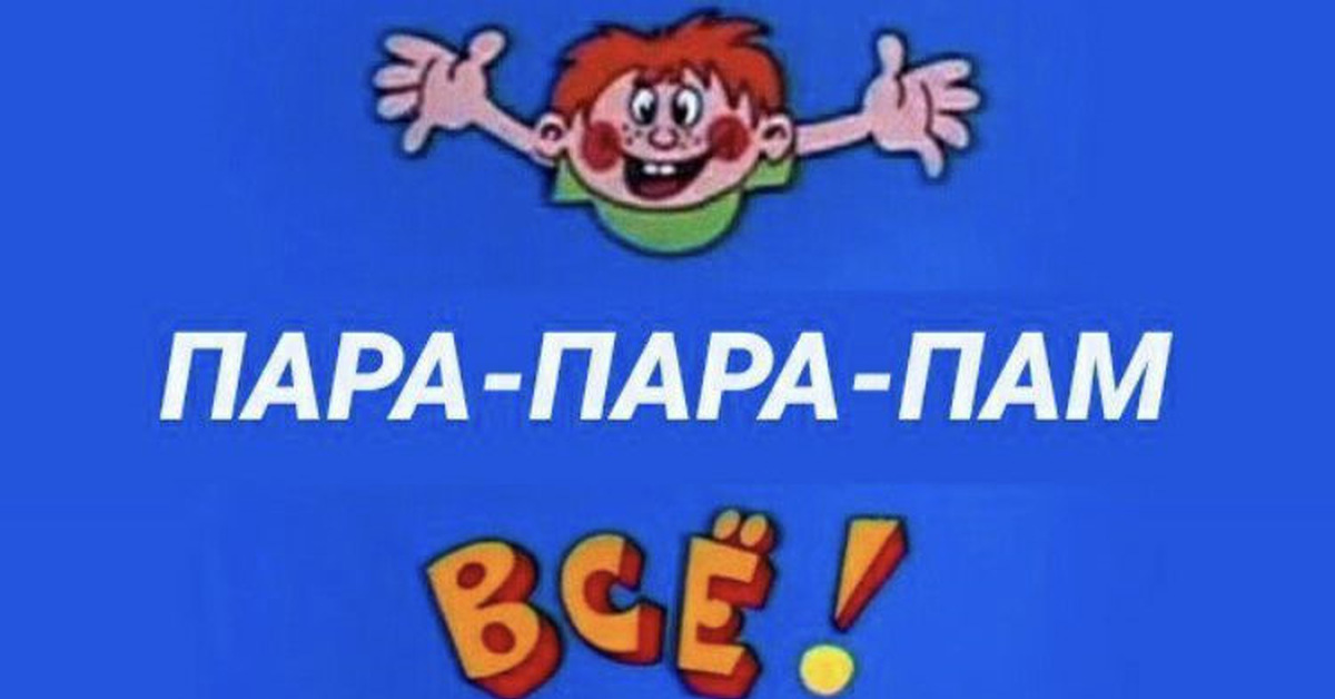 Картинка с ералаша все
