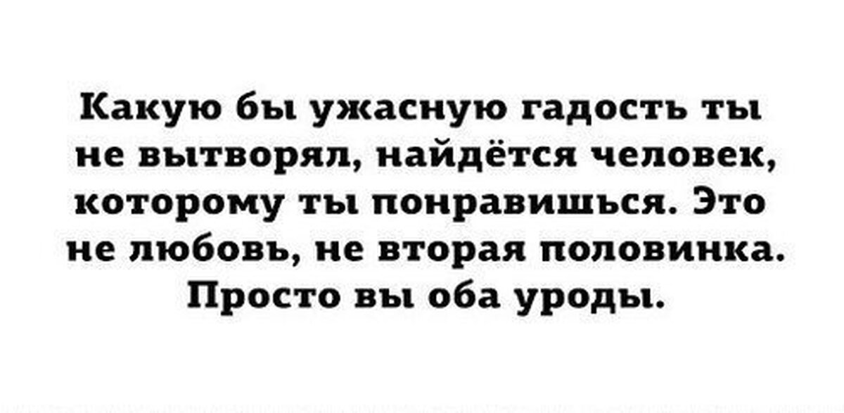 Цитата урод. Просто вы оба уроды. Цитаты про людей которые говорят гадости. Цитаты про моральных уродов.