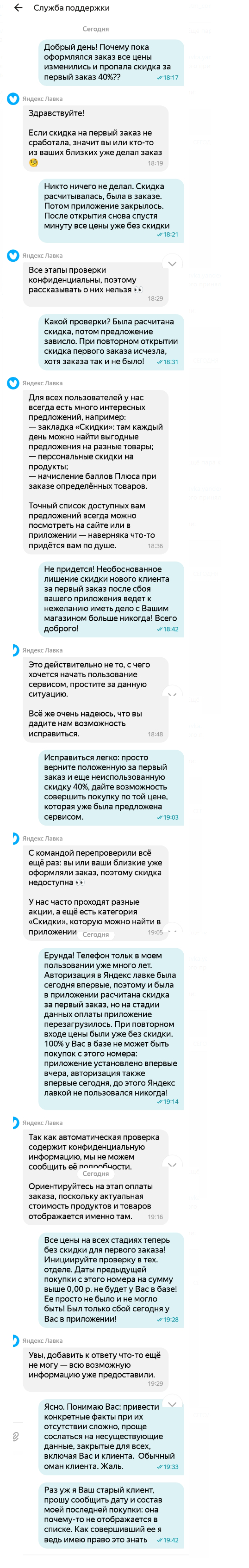 Яндекс Лавка: обман с 40% скидкой за первый заказ и ложь поддержки: Вы или  близкие покупали, а дату покупки - не скажем, конфиденциально! | Пикабу