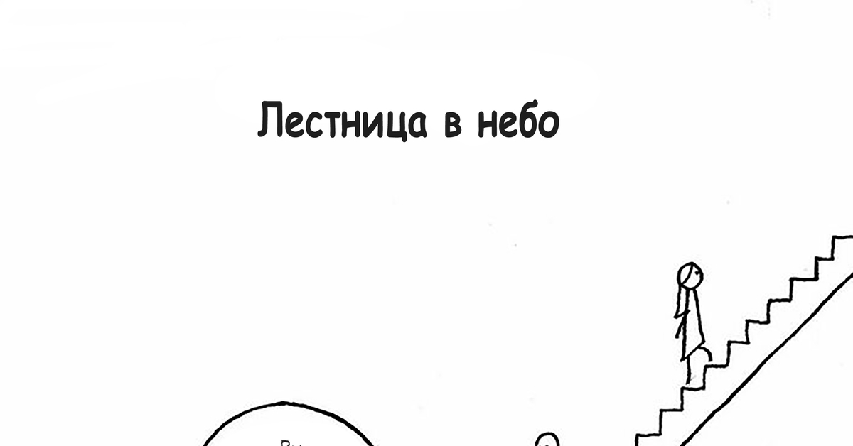 Лестница в небо | Пикабу
