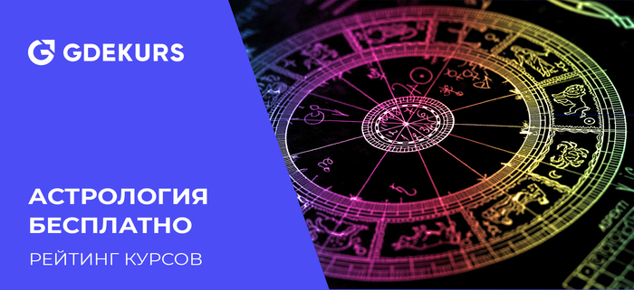 ТОП-15 бесплатных курсов по астрологии для начинающих от лучших онлайн-школ Обучение, Астрология, Онлайн-курсы, Блоги компаний, Длиннопост