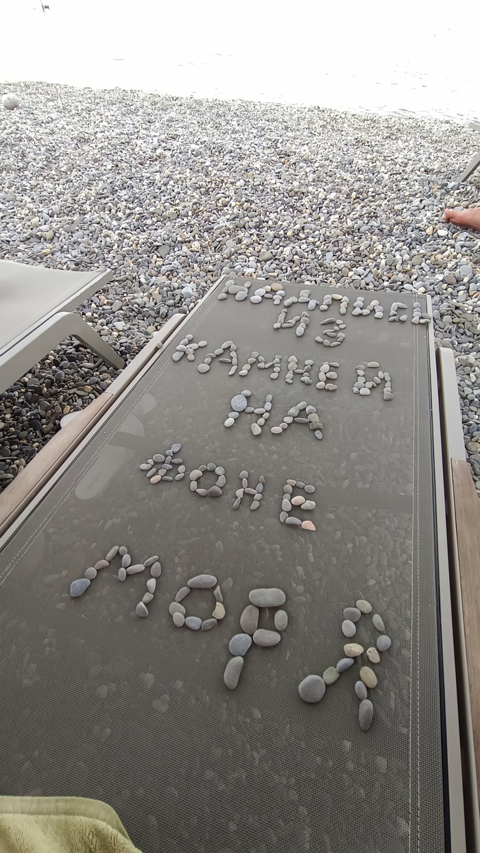 В отпуске сделал надпись из камней на фоне моря