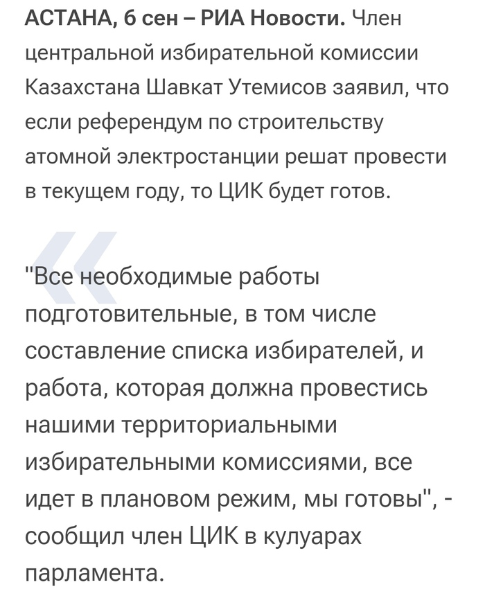 Власти Казахстана заявили о готовности к референдуму по АЭС Новости, Политика, РИА Новости, Казахстан, АЭС, Референдум