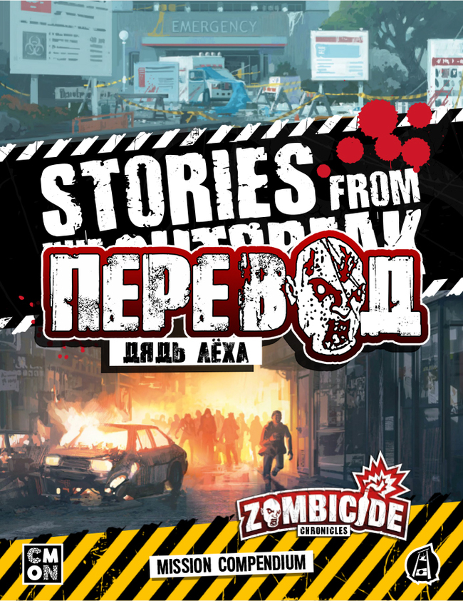 НРИ "Зомбицид: Хроники - Заразительные Истории" на русском