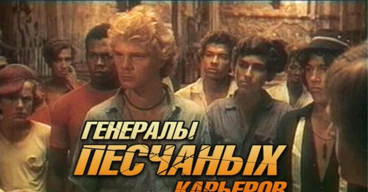 Кортнев генералы карьеров. Генералы песчаных карьеров фильм 1971. Генералы песчаных карьеров фильм 1971 кадры. Капитаны песчаных карьеров фильм 1971. Кент Лейн.