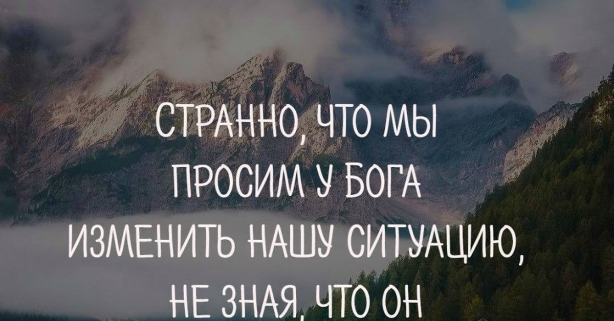 Иногда бог не изменяет ситуации. Библия меняет жизнь. Бог не изменяем. Он просил измениться. Странно что мы просим у бога изменить.