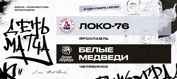 23/24. «Белые Медведи» гостят в Ярославле. День матча