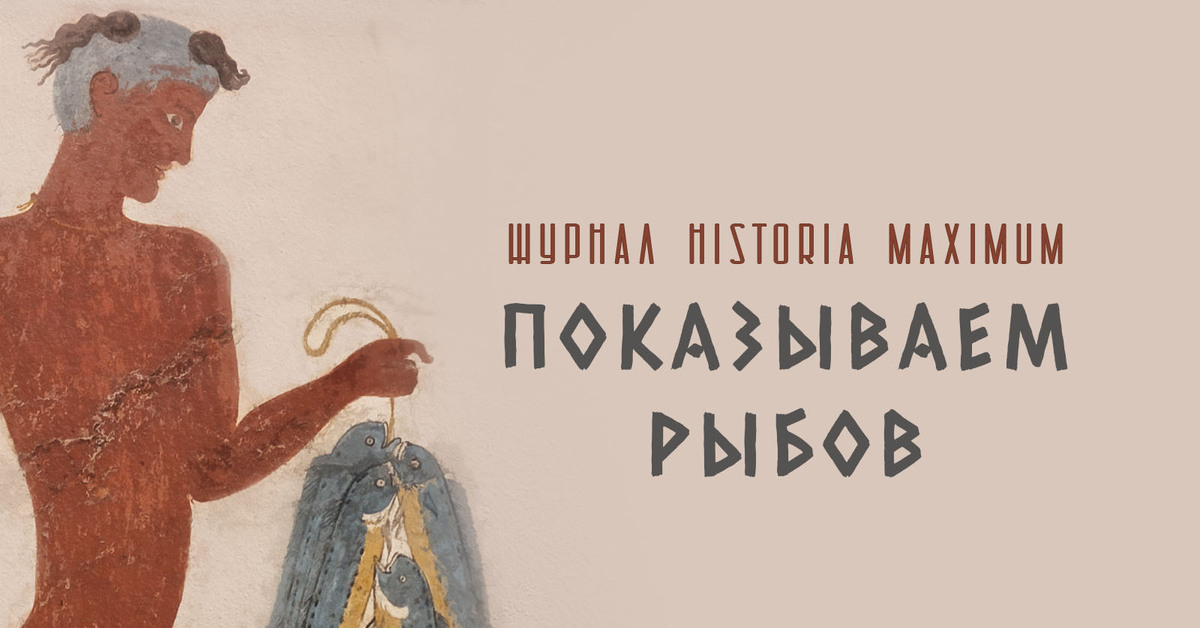 Фреска «Рыбак из Акротири»: показываем рыбов. Древних рыбов! | Пикабу