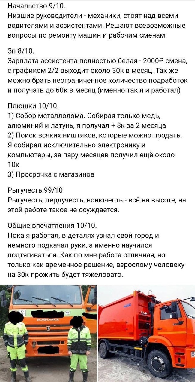 Обзор работы на мусоровозе - лучший отзыв ))) Отзыв, Работа, Мусоровоз, Длиннопост, Скриншот